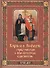 Кирилл и Мефодий первоучители и просветители славянские - 0