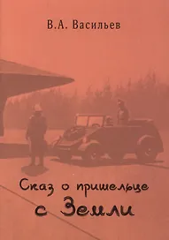 Сказ о пришельце с земли