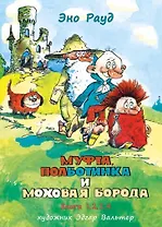 Муфта, Полботинка и Моховая Борода. Книги 1,2,3,4. Повесть-сказка
