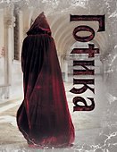 Книга для записей «Готика 4», Эксмо - 0