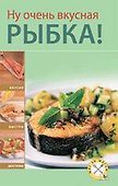 Ну очень вкусная рыбка! - 0
