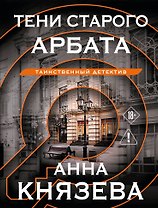 Тени старого Арбата