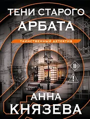 Тени старого Арбата