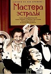 Мастера эстрады: Александр Вертинский, Анна Редель и Михаил Хрусталев, Владимир Хенкин, К.Шульженко