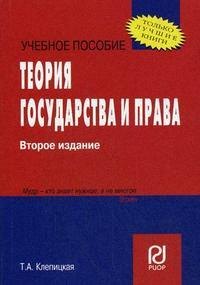 

Теория государства и права. (Карманное учебное пособие)