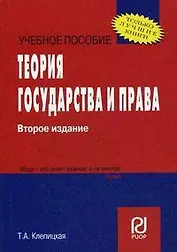 Теория государства и права. (Карманное учебное пособие)