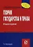 Теория государства и права. (Карманное учебное пособие) - 0