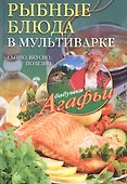 Рыбные блюда в мультиварке - 0