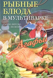 Рыбные блюда в мультиварке