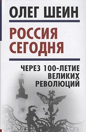 Россия сегодня. Через 100-летие великих революций