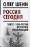 Россия сегодня. Через 100-летие великих революций - 0