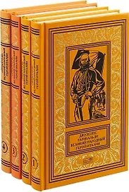 Джузеппе Гарибальди. Великий народный герой Италии (комплект из 4 книг)