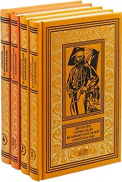 Джузеппе Гарибальди. Великий народный герой Италии (комплект из 4 книг)