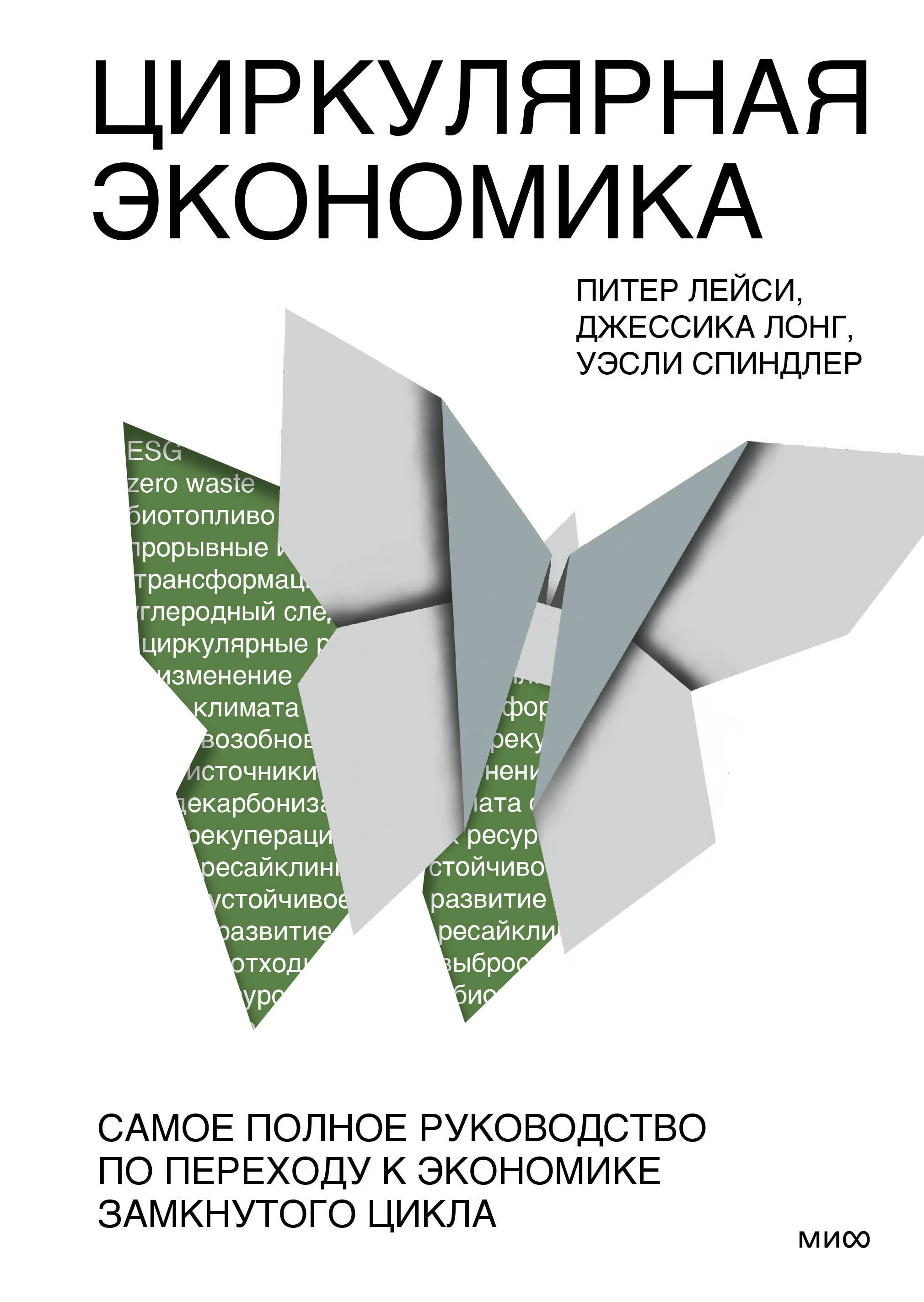   Буквоед Циркулярная экономика. Самое полное руководство по переходу к экономике замкнутого цикла
