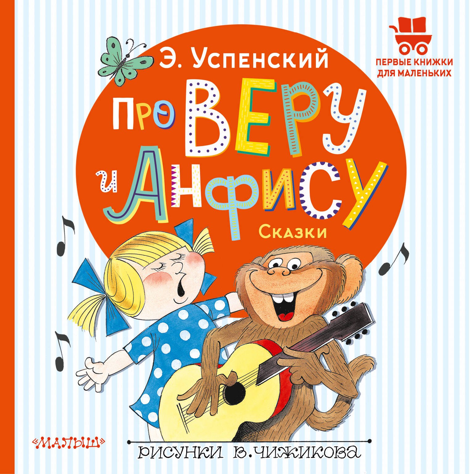 

Про Веру и Анфису. Сказки