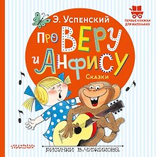 Про Веру и Анфису. Сказки