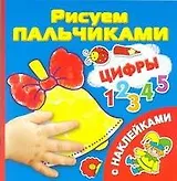 Цифры. Рисуем пальчиками