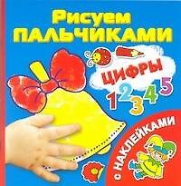 Цифры. Рисуем пальчиками