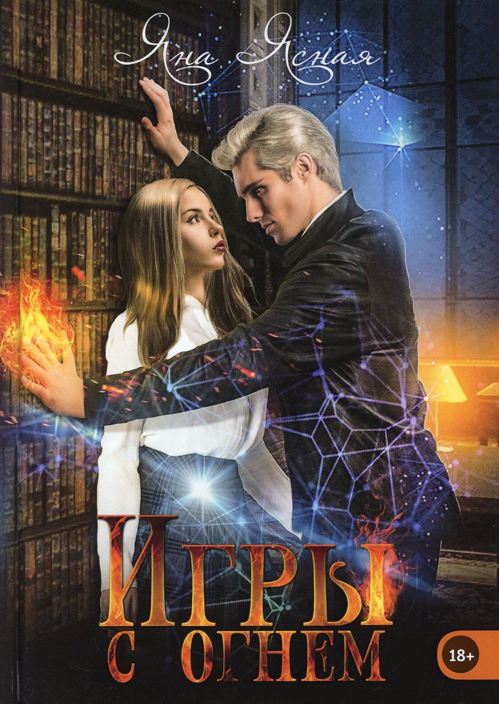 

Игры с огнем