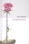 Поздравляю! - 0