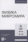 Физика микромира. Учебное пособие для вузов - 0