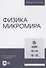 Физика микромира. Учебное пособие для вузов - 0
