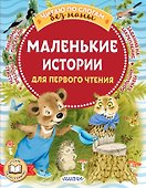 Маленькие истории для первого чтения - 0