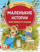 Маленькие истории для первого чтения