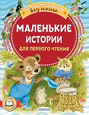 Маленькие истории для первого чтения