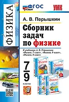 Физика. 7-9 классы. Сборник задач к учебникам А.В. Перышкина "Физика. 7 класс", "Физика. 8 класс", "Физика. 9 класс". ФГОС НОВЫЙ