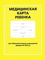 Медицинская карта ребенка для образовательных учреждений (форма №026/у)