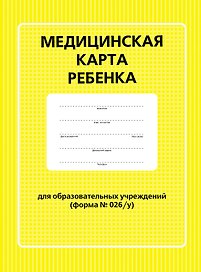 Медицинская карта ребенка для образовательных учреждений (форма №026/у)