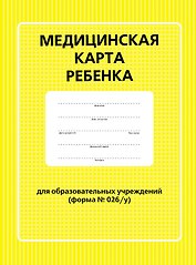 Медицинская карта ребенка форма №026/у, А4, 34 листа, картонная обложка