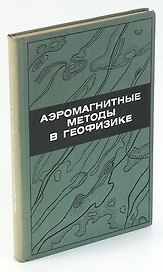 Аэромагнитные методы в геофизике