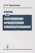 Очерки по современному французскому словообразованию - 0