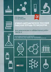 Рабочая тетрадь по биологии. Для практических и лабораторных работ (базовый уровень). Часть II