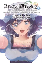 Врата Штейна. Том 2 (Steins Gate). Манга