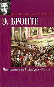 Незнакомка из Уайлдфелл-Холла