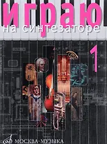 Играю на синтезаторе: Вып.1