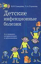 Детские инфекционные болезни.- 4-е изд., испр. и доп.