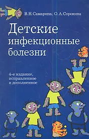 Детские инфекционные болезни.- 4-е изд., испр. и доп.