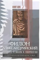 Филон Александрийский. Введение в жизнь и творчество