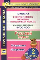 Русский язык. 2 класс. Готовимся к Всероссийским итоговым проверочным работам в условиях реализации ФГОС НОО. 10 вариантов. Инструкции