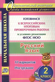 Русский язык. 2 класс. Готовимся к Всероссийским итоговым проверочным работам в условиях реализации ФГОС НОО. 10 вариантов. Инструкции