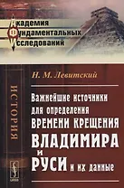 Важнейшие источники для определения времени крещения Владимира и Руси и их данные