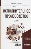 Исполнительное производство Учебник (4 изд) (БакалаврМагистрАК) Гальперин - 0