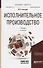 Исполнительное производство Учебник (4 изд) (БакалаврМагистрАК) Гальперин - 0