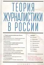 Теория журналистики в России