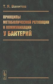 Принципы метаболической регуляции и коммуникации у бактерий