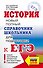 ЕГЭ. История. Новый полный справочник школьника для подготовки к ЕГЭ - 0